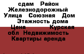 сдам › Район ­ Железнодорожный › Улица ­ Союзная › Дом ­ 65 › Этажность дома ­ 2 › Цена ­ 4 000 - Курская обл. Недвижимость » Квартиры аренда   